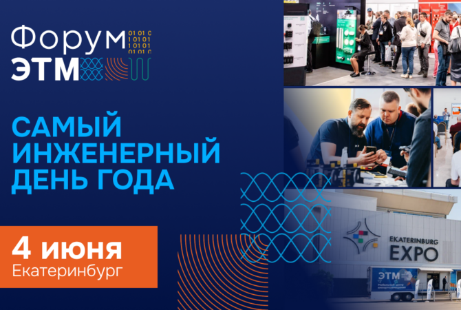 Новость: 4 июня ООО «Ксенон» принимает участие в Форуме ЭТМ в Екатеринбурге